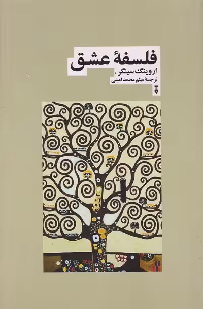 فلسفه عشق