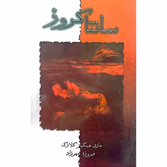 سانتا کروز