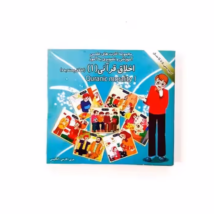 فلش کارت آشنایی با اخلاق قرآنی 1 : اخلاق پسندیده (عربی، فارسی، انگلیسی)