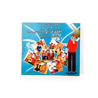 فلش کارت آشنایی با اخلاق قرآنی 1 : اخلاق پسندیده (عربی، فارسی، انگلیسی)