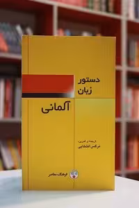 دستور زبان آلمانی نرگس انتخابی