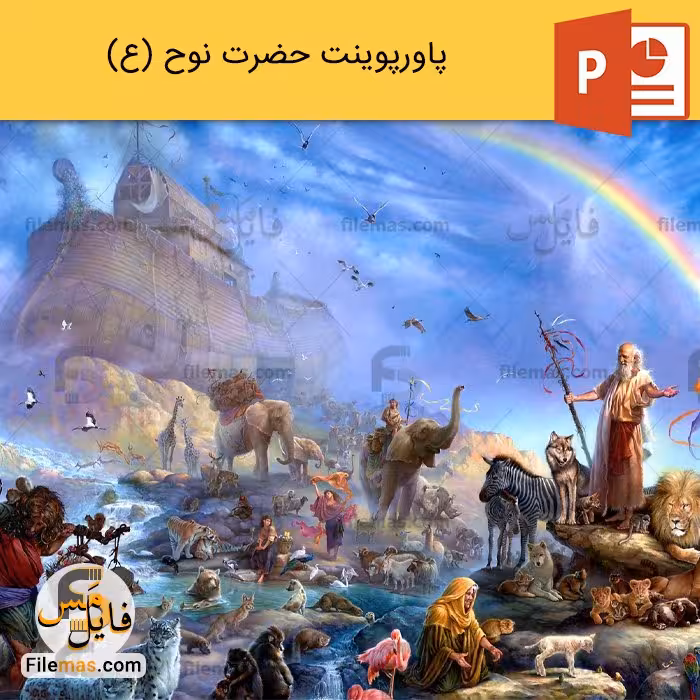 پاورپوینت درباره حضرت نوح (ع) و ساخت کشتی