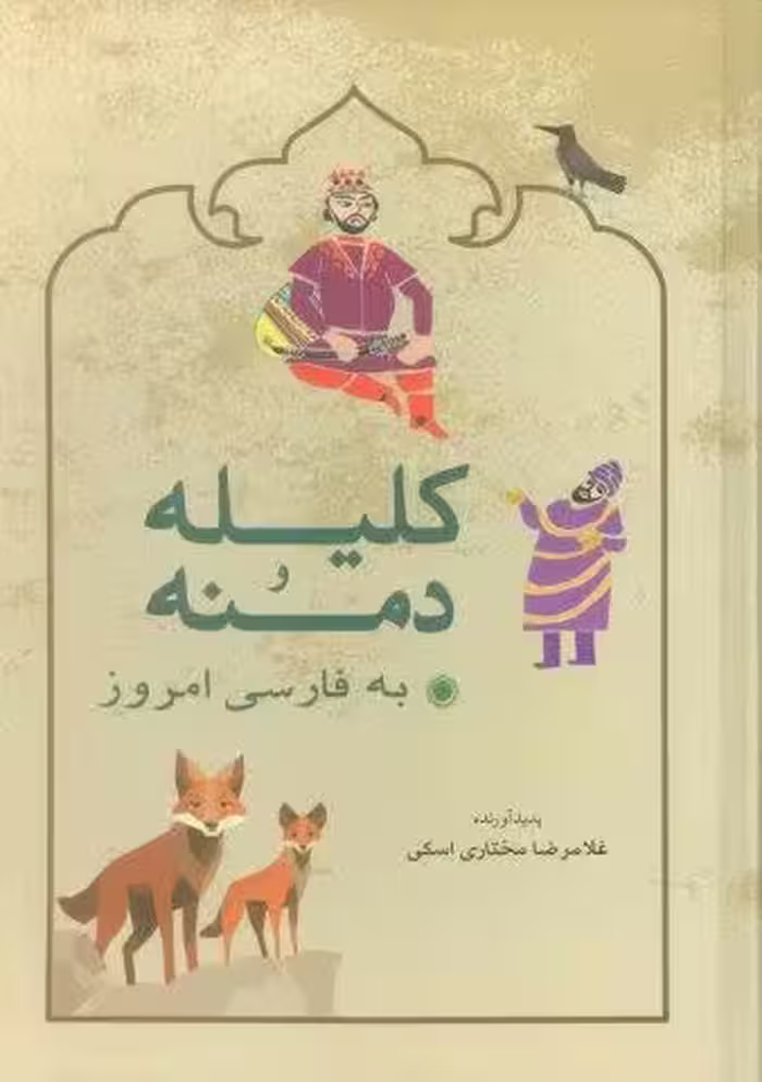 كليله و دمنه به فارسي امروز