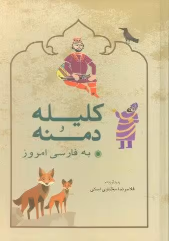 كليله و دمنه به فارسي امروز