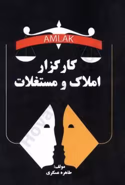 کارگزار املاک و مستغلات