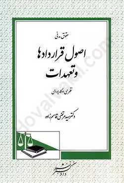 حقوق مدنی اصول قراردادها و تعهدات نظری و کاربردی