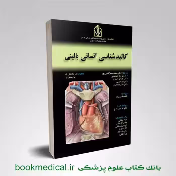 کتاب کالبدشناسی انسانی بالینی علیرضا محرری