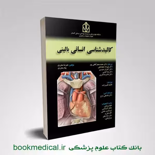 کتاب کالبدشناسی انسانی بالینی علیرضا محرری