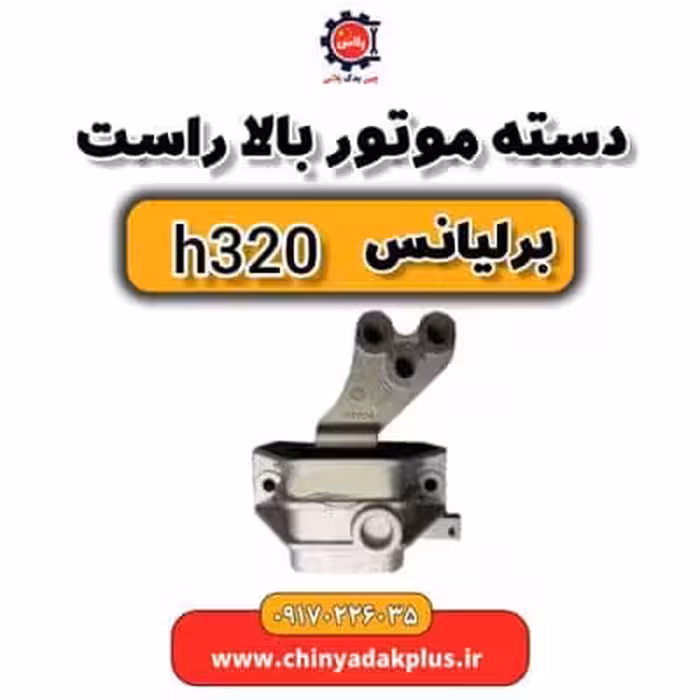 دسته موتور بالا راست برلیانس H320