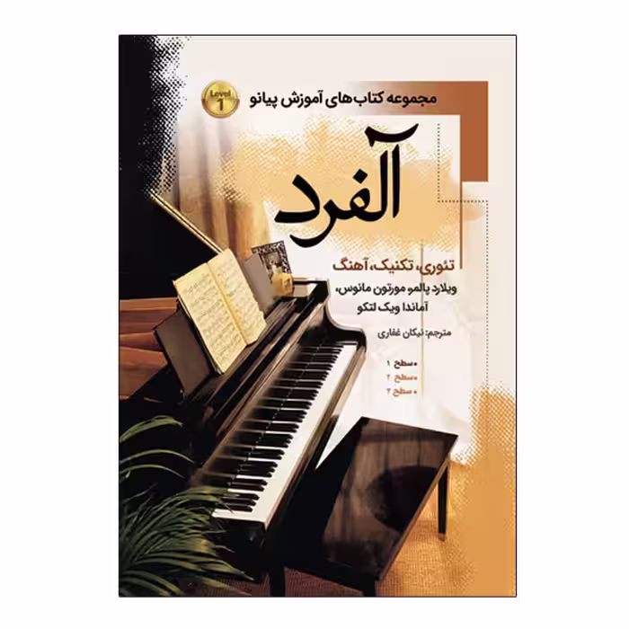 آموزش پیانو آلفرد ( سطح اول)