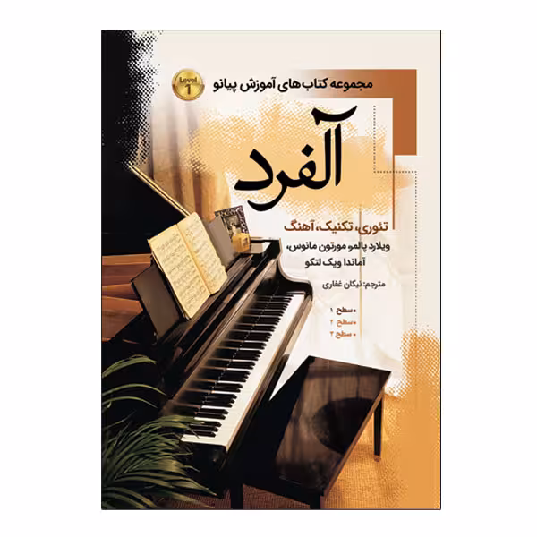 آموزش پیانو آلفرد ( سطح اول)