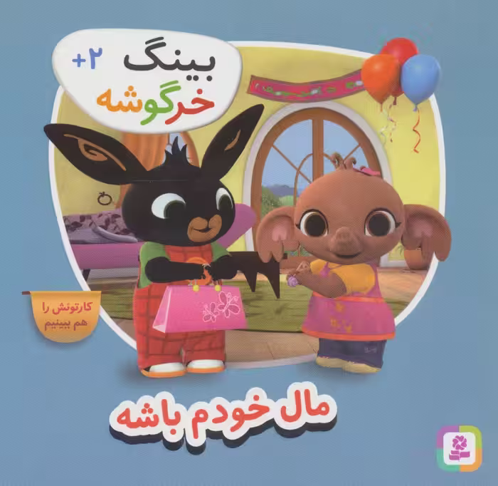 کتاب مال خودم باش از بینگ خرگوشه