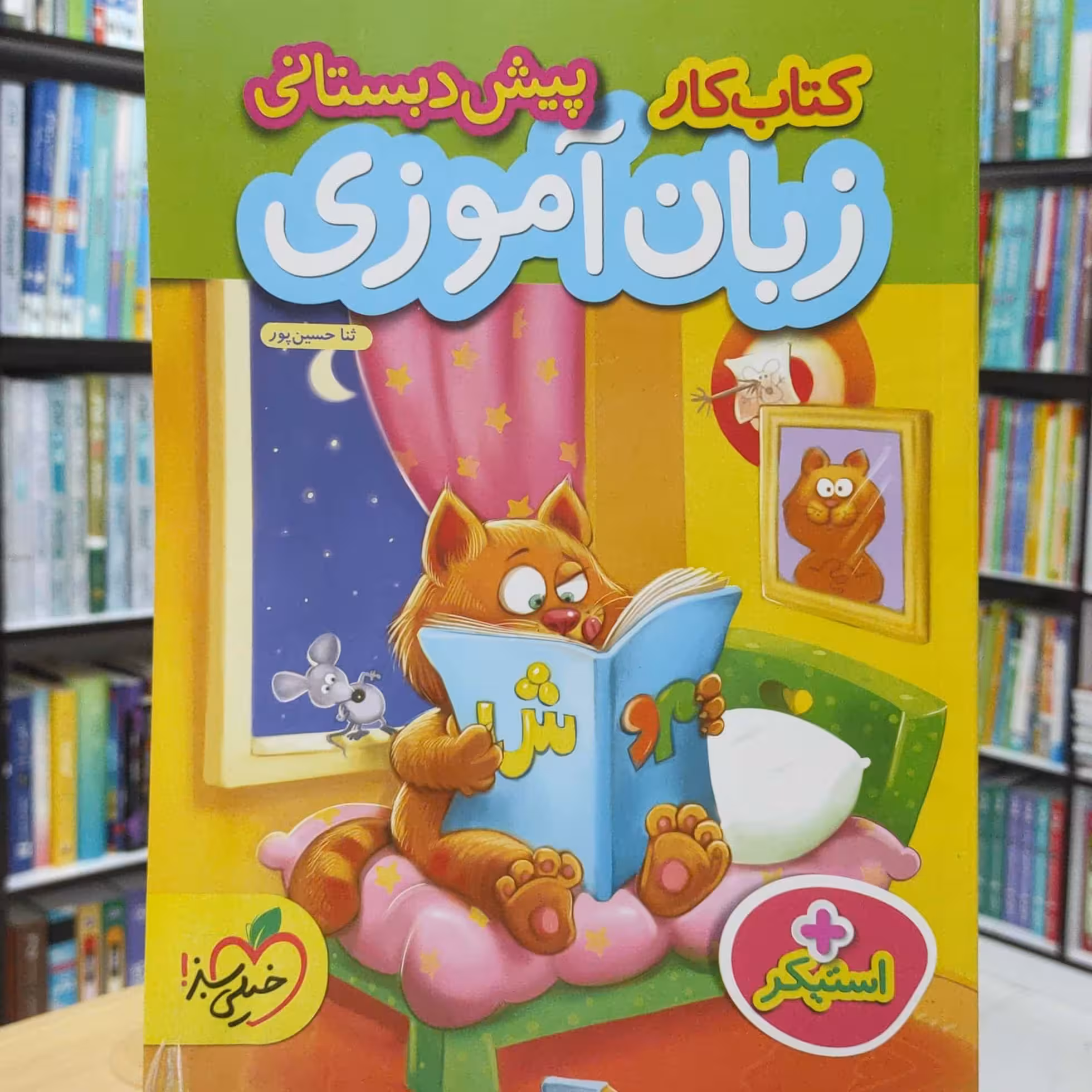 زبان آموزی پیش دبستانی کتاب کار انتشارات خیلی سبز  چاپ 1402 