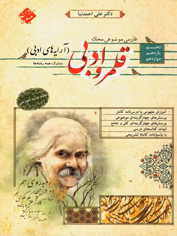 مبتکران قلمرو ادبی آرایه های ادبی جامع کنکور (مشترک تمامی رشته ها)