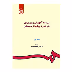 برنامه آموزش و پرورش در دوره پیش از دبستان