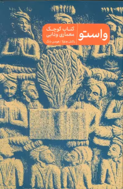 واستو (کتاب کوچک معماری ودایی)