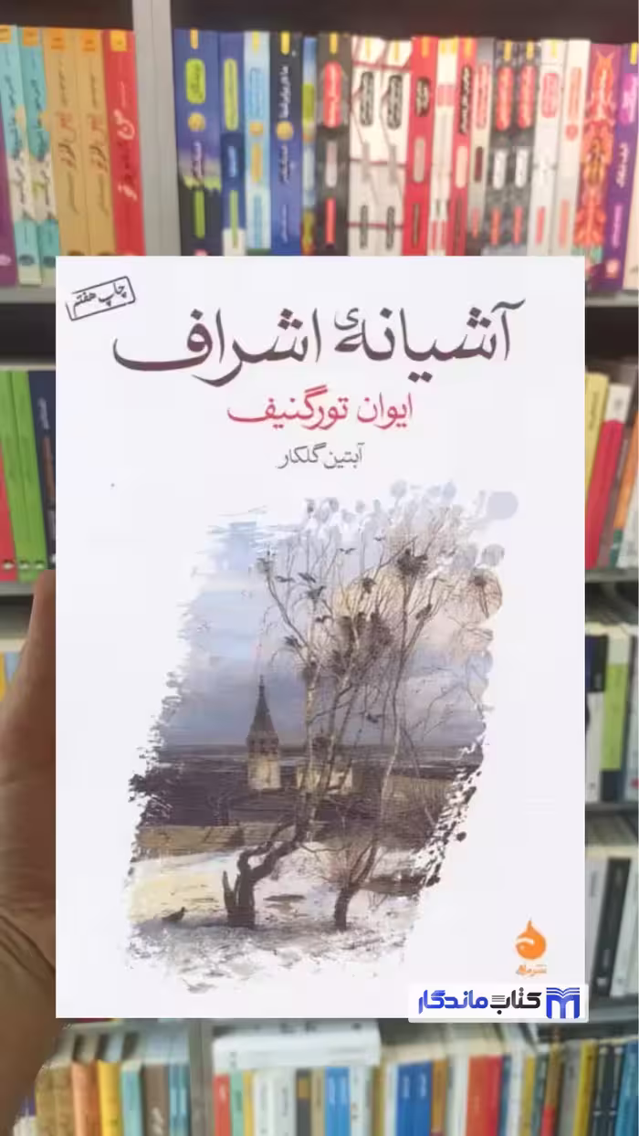آشیانه اشراف تورگینف ماهی