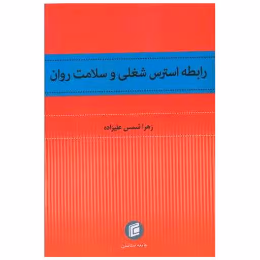 کتاب رابطه استرسس شغلی و سلامت روان اثر زهرا شمس علیزاده