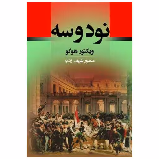 کتاب نود و سه (گالینگور) اثر ویکتور هوگو