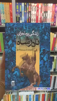 زندگی پرماجرای نادرشاه با قاب میمندی نژاد جاویدان