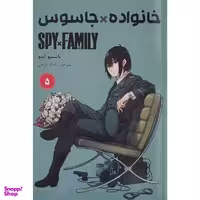 کتاب خانواده x جاسوس 5 اثر تاتسیو اندو انتشارات مات