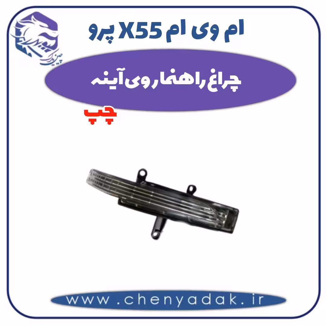 چراغ راهنما روی آینه چپ ام وی ام X55 پرو