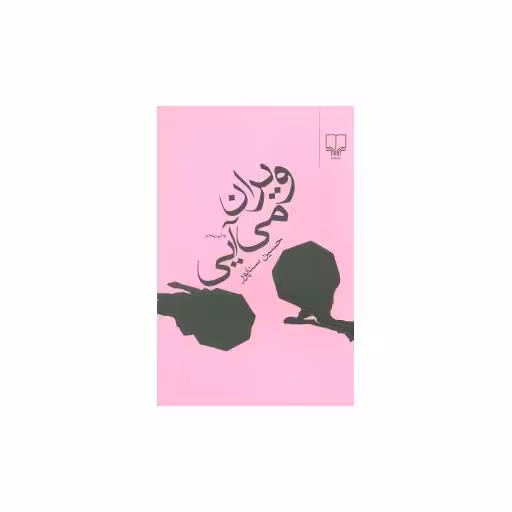 کتاب ویران می آیی اثر حسین سناپور