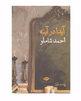 آیدا در آینه | مرکز فرهنگی آبی