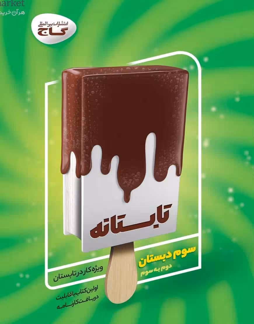 تابستانه سوم دبستان گاج