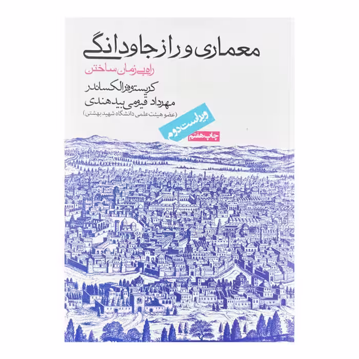 کتاب معماری و راز جاودانگی