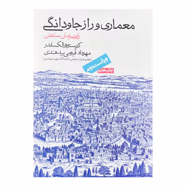 کتاب معماری و راز جاودانگی