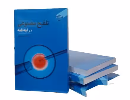 تلقیح مصنوعی در آینه فقه