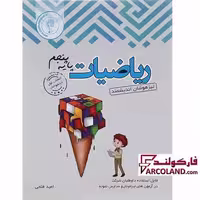 کتاب ریاضی پنجم دبستان تیزهوشان اندیشمند