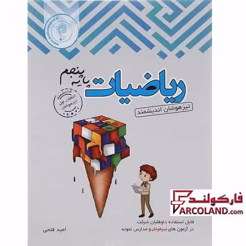 کتاب ریاضی پنجم دبستان تیزهوشان اندیشمند