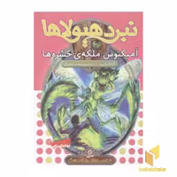 کتاب نبرد هیولاها(30)آمیکتوس، ملکه ی حشره ها اثر آدام بلید نشر قدیانی