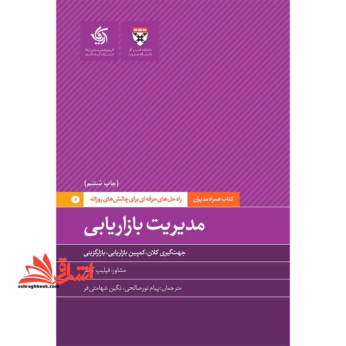 مدیریت بازاریابی : راه حل های حرفه ای برای چالش های روزانه - فروشگاه کتاب اشراق