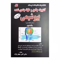 کتاب گنجینه جامع و طبقه‌بندی شده بیوشیمی (جلد دوم)