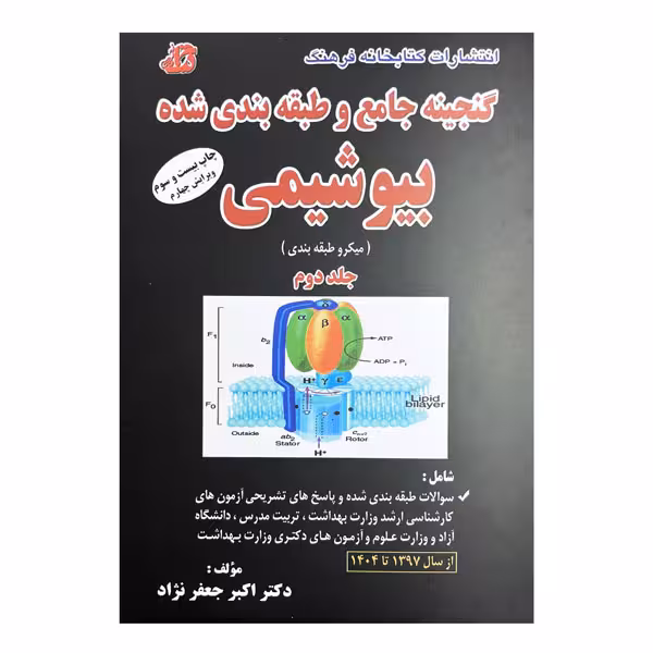 کتاب گنجینه جامع و طبقه‌بندی شده بیوشیمی (جلد دوم)