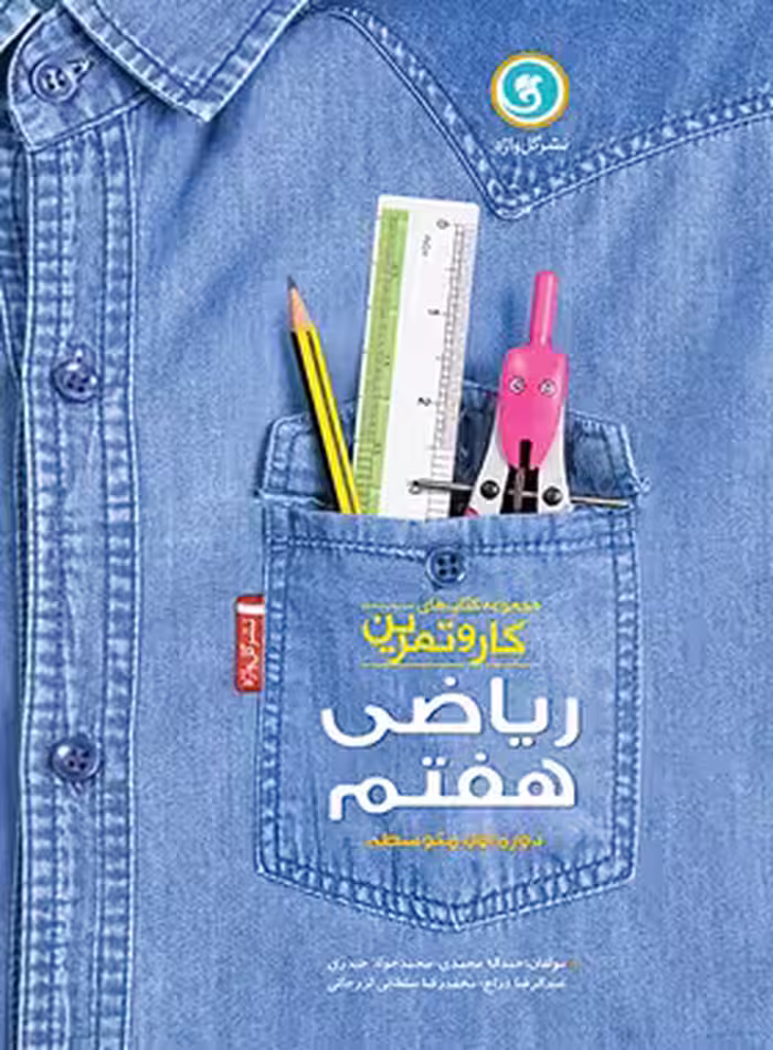 کتاب کار و تمرین ریاضی هفتم گل واژه