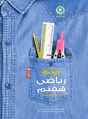 کتاب کار و تمرین ریاضی هفتم گل واژه