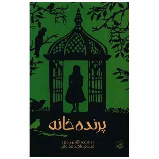 کتاب پرنده خانه (رمان نوجوان) اثر کاتلین اودل