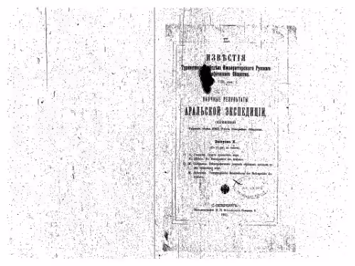 خرید و دانلود نسخه کامل کتاب Научные результаты Аральской экспедицiи