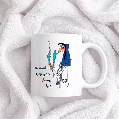 ماگ حس آمیزی طرح پرستار مدل افسانه