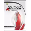 کتاب آموزش جامع اتوکد دو بعدی و سه بعدی اثر آرمان حسن زاده انتشارات دیباگران تهران