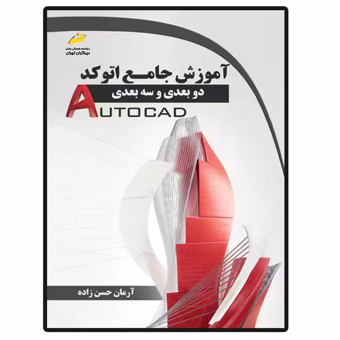 کتاب آموزش جامع اتوکد دو بعدی و سه بعدی اثر آرمان حسن زاده انتشارات دیباگران تهران