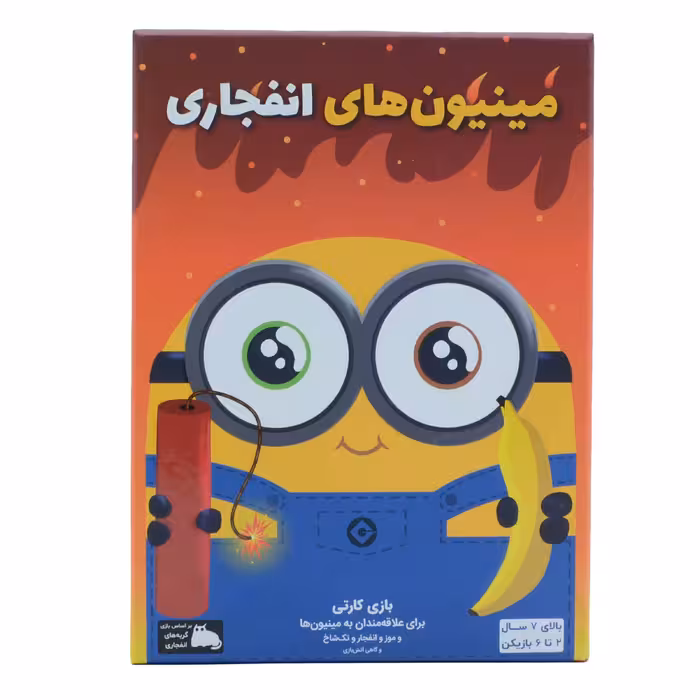 بازی فکری فندقچه مدل مینیون های انفجاری