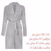 حوله پالتویی ازدیلک مدل Trendy سایز 115