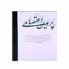 کتاب دیوان پروین اعتصامی انتشارات لوح قلم