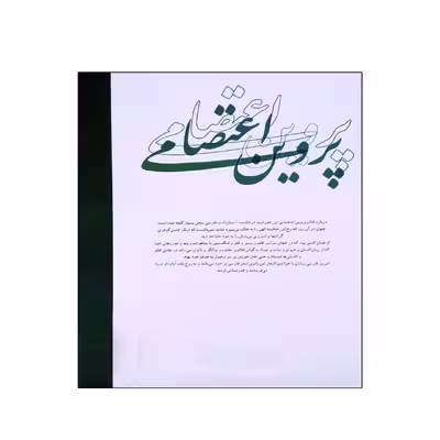 کتاب دیوان پروین اعتصامی انتشارات لوح قلم
