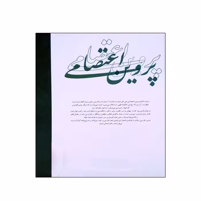 کتاب دیوان پروین اعتصامی انتشارات لوح قلم